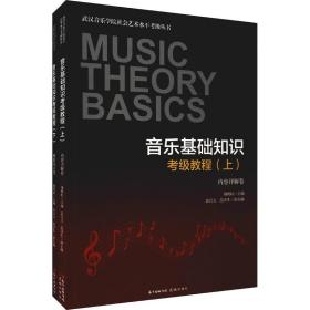 音乐基础知识级教程(全2册) 音乐考级  新华正版