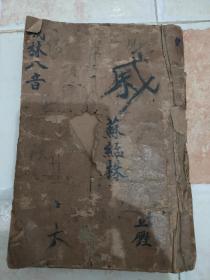 【xs5769】民国2年：改良林八音合订（4册合订）