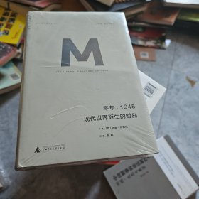 零年：1945：现代世界诞生的时刻