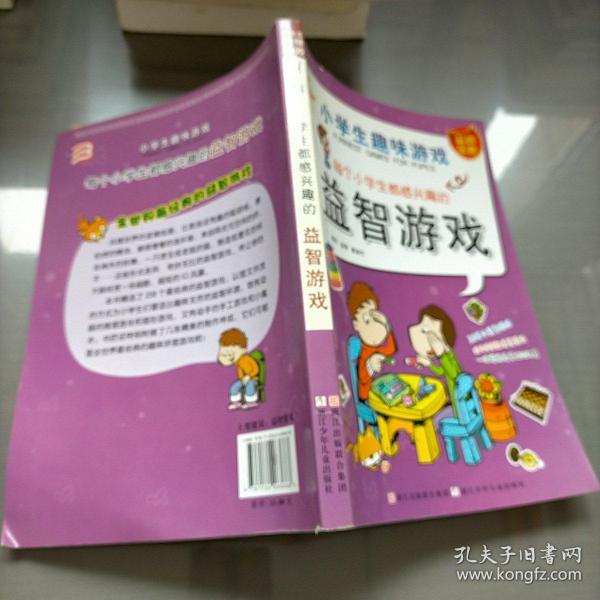 每个小学生都感兴趣的益智游戏