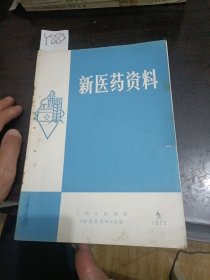 新医药资料1973年6