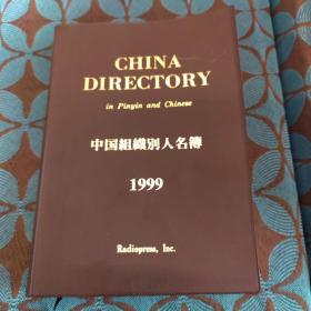 中国组织别人名簿1999