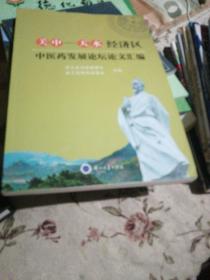 关中-天水经济区中医药发展论坛论文汇编