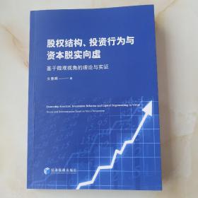 股权结构、投资行为与资本脱实向虚——基于微观视角的理论与实证