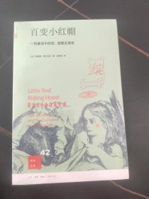 百变小红帽：一则童话中的性、道德及演变