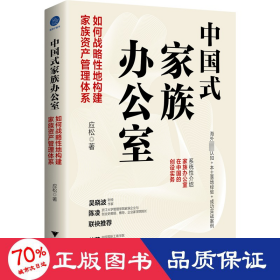 中国式家族办公室 如何战略地构建家族资产管理体系 经济理论、法规 应松