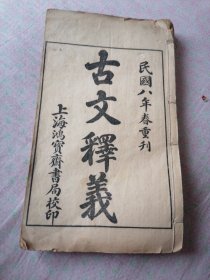 古文释义（八卷全）本店存七卷合订一厚册，缺失六卷，民国八年春重刊，大开本，稀有版