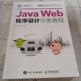Java Web程序设计任务教程