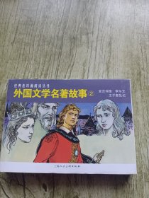 外国文学名著故事（2）连环画 套装3册