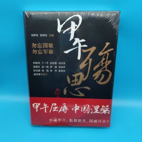 甲午战争：不能遗忘的历史殇思