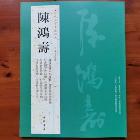 历代名家书法经典：陈鸿寿