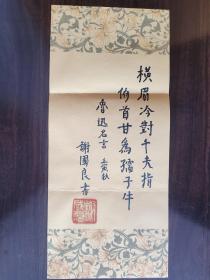 ④谢国良，少将，精品书法，笺纸签名，题字题词，名言，江苏南通名家墨迹文献，原军事科学院战略研究部部长，研究员，博士生导师， 签名本 钤印