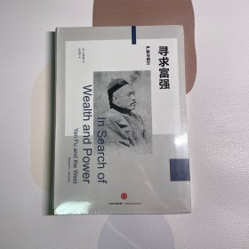 东鉴丛书·寻求富强：严复与西方