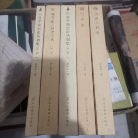 中国古代史 穹庐集 甲骨学商史论丛初集 魏晋南北朝史论丛 （二十世纪中国史学名著）