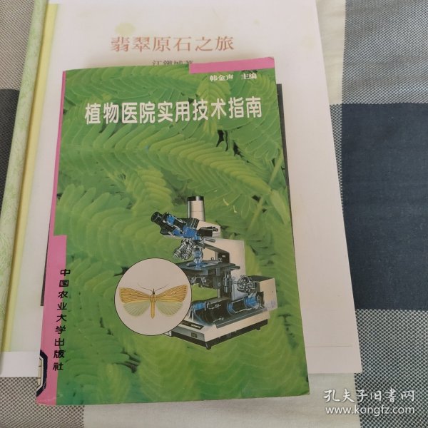 植物医院实用技术指南