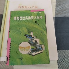 植物医院实用技术指南