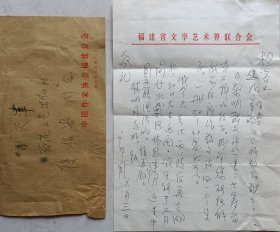 【徐柏容旧藏】全国劳动模范，中国作协理事、福建作协主席、文学院院长，中国散文诗学会会长，《福建文艺》副主编，著名作家郭风致徐柏容信札及实寄封(福建文联笺)