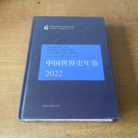 中国世界史年鉴 2022【全新未开封实物拍照现货正版】