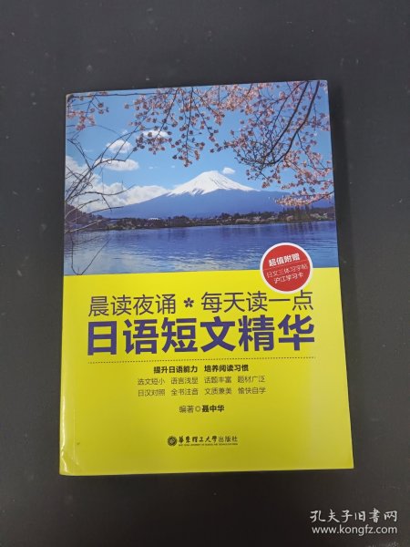 晨读夜诵·每天读一点日语短文精华