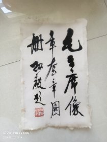 开国中将孙毅书法小品