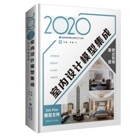 2020室内设计模型集成:欧式风格家居:European style home叶斌，叶猛著9787533560904