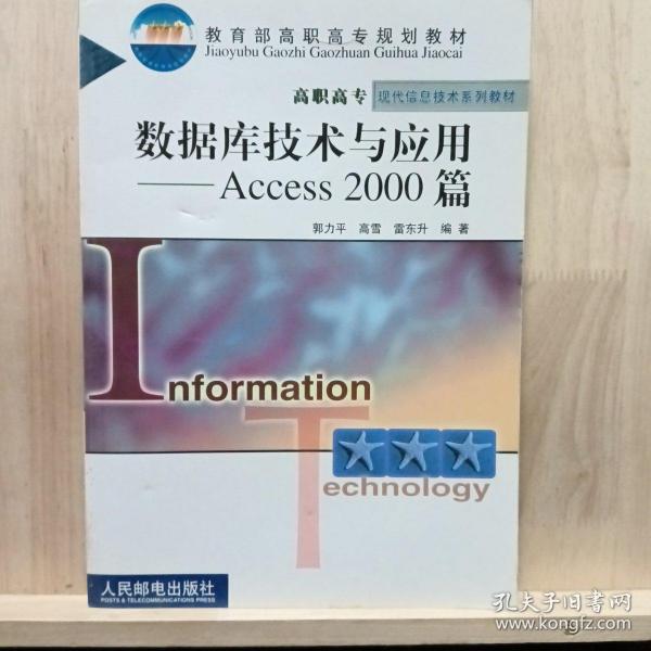 数据库技术与应用Access 2000 篇