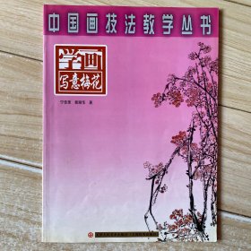 ：学画写意梅花