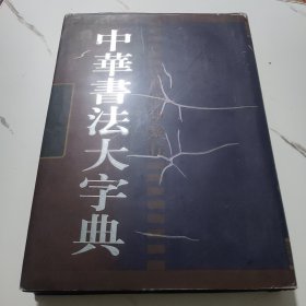 中华书法大字典（篆）