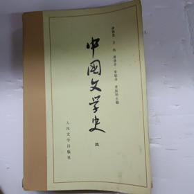 中国文学史 四