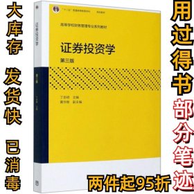 证券投资学(第3版高等学校财务管理专业系列教材)编者:丁忠明|责编:雷雪9787040548839高等教育2020-09-01