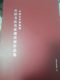 中国文字博物馆首届书法名家邀请展作品集