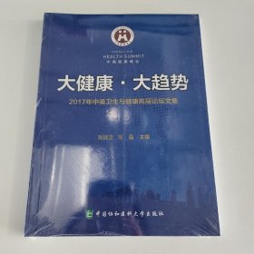 大健康·大趋势：2017年中美卫生与健康高层论坛文集