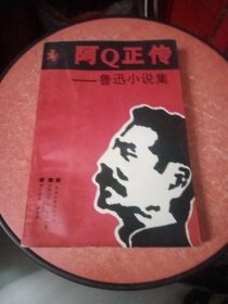 阿Q正传:鲁迅小说集