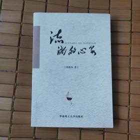 流淌的心泉 作者劉易知簽名本
