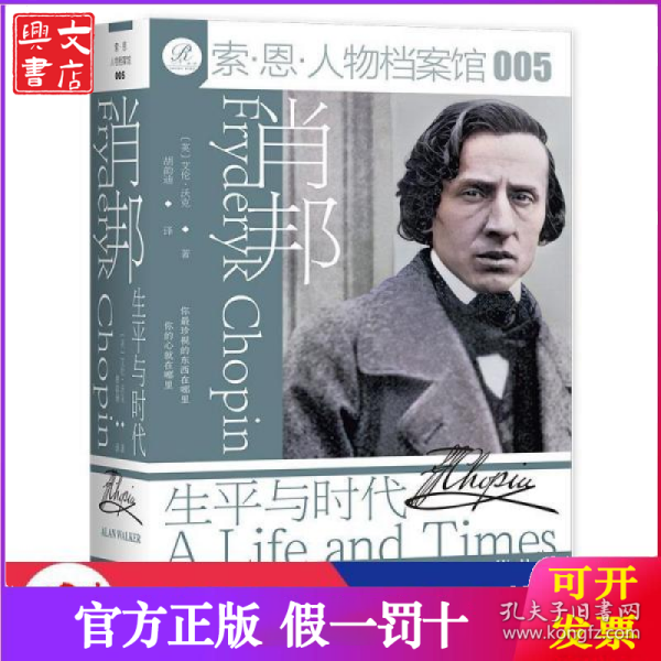 肖邦：生平与时代