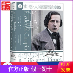 肖邦：生平与时代