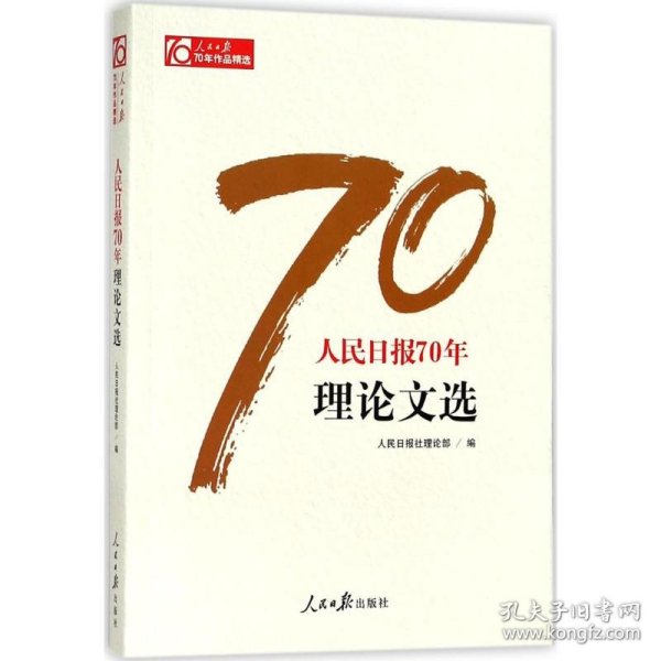 正版NY 人民日报70年理论文选 人民日报社理论部 9787511554468