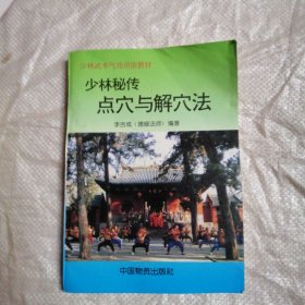 少林秘传 点穴与解穴法