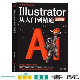 计算机实用技能丛书：Illustrator从入门到精通(全新版）