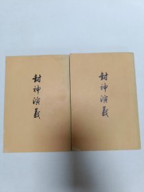 封神演义（上·下）人民文学出版社 一版一印 品相实物请老师看图片为准