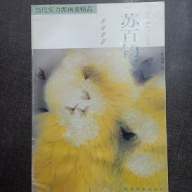 当代实力派画家精品·苏百钧：田园情思