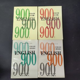 ENGLISH 900 英语 中英对照 生活篇（1-3 4-6）基础篇 （1-3 4-6）共四册 4本合售