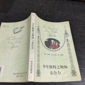 世界經(jīng)典名著文庫·少年維特之煩惱親合力