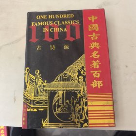 中国古典名著百部 古诗源