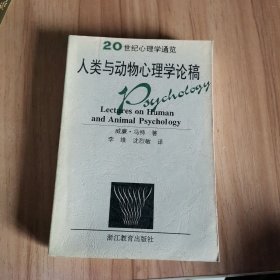 人类与动物心理学论稿/20世纪心理学通览