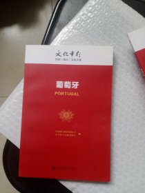 葡萄牙---文化中行国别（地区）文化手册