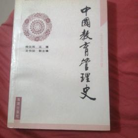 中国教育管理史