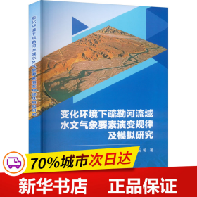 变化环境下疏勒河流域水文气象要素演变规律及模拟研究