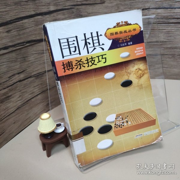 围棋搏杀技巧