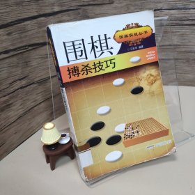 围棋搏杀技巧